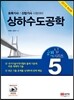 2015 상하수도공학