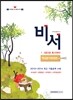 비서 1·2급 자격증 한번에 따기 핵심분석종합본