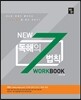 New 독해의 7법칙 WORKBOOK