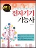 2015 전자기기 기능사