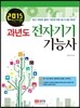 2015 과년도 전자기기 기능사