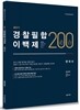경단기 경찰필합 200제