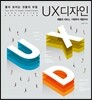 좋아 보이는 것들의 비밀, UX 디자인