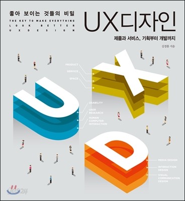 좋아 보이는 것들의 비밀, UX 디자인