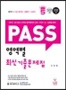2015 PASS 영역별 최신 기출문제집