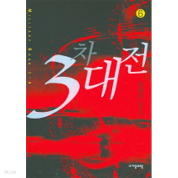 3차대전 1-6 (완결) -김경진-  