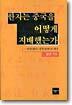 한자는 중국을 어떻게 지배했는가