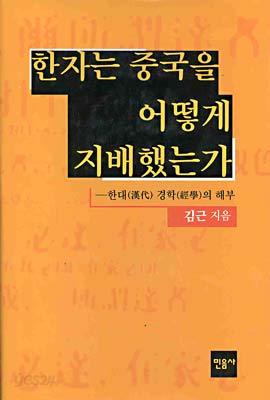 한자는 중국을 어떻게 지배했는가