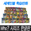 [다산어린이] 세계인물교양만화 who 시리즈 1-30권 세트 (한글판)