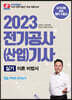 2023 전기공사(산업)기사 실기 이론 비법서