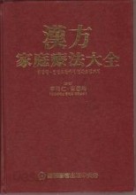 한방 가정요법 대전 : 한방약, 한방 요법에서 민간요법까지