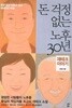 돈 걱정 없는 노후 30년 - 재테크 이야기 (문고판)