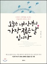 오늘은 내 인생의 가장 젊은 날입니다