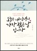 오늘은 내 인생의 가장 젊은 날입니다