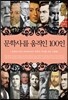 문학사를 움직인 100인