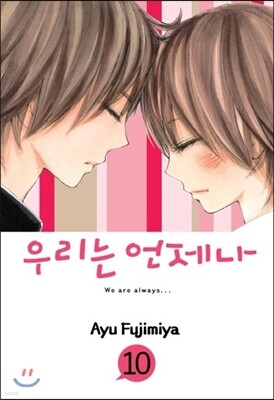 우리는 언제나 10
