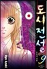 도시전설 9