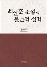 최인훈 소설의 불교적 성격