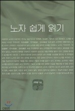 노자 쉽게 읽기