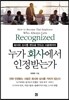 누가 회사에서 인정받는가