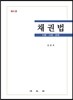 채권법