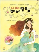 하루 10분 엄마 소리 탈무드