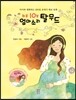 하루 10분 엄마 소리 탈무드