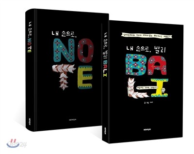 내 손으로, 발리 BOOK + 내 손으로, NOTE 세트