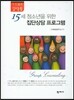 15세 청소년을 위한 집단 상담프로그램