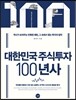 대한민국 주식투자 100년사