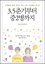 3.5춘기부터 중2병까지