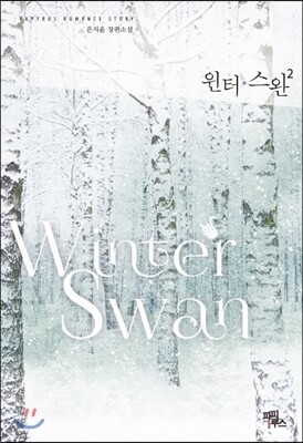윈터 스완 2
