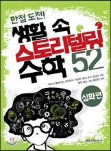 생활 속 스토리텔링 수학 52 심화편