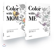 Color with Me & Mom 컬러 위드 미 앤드 맘 세트