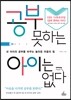 공부 못하는 아이는 없다