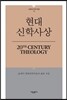 현대 신학사상