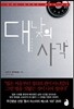 대낮의 사각 1