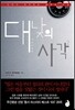 대낮의 사각 2