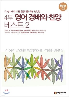 4부 영어 경배와 찬양 베스트 2