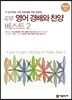 4부 영어 경배와 찬양 베스트 2