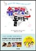 슈퍼맨이 돌아왔다