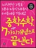 중학수학 7가지 개념으로 끝낸다