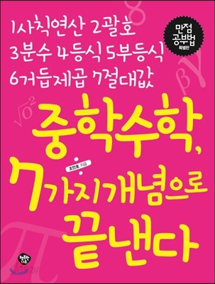 중학수학 7가지 개념으로 끝낸다