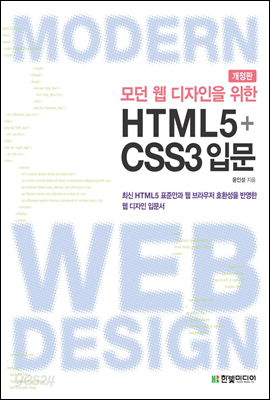 모던 웹 디자인을 위한 HTML5+CSS3 입문