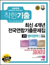 착한기출 연도별 4개년 전국연합기출문제집 고1 영어영역 720제 (2015년)