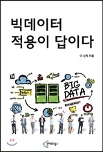 빅데이터 적용이 답이다