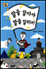 말을 알아야 말을 잘하지