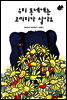 우리 동네에는 코끼리가 살아요