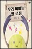 우리 아빠는 알 로봇