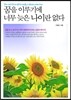 꿈을 이루기에 너무 늦은 나이란 없다